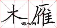 骆恒光木雁楷书怎么写