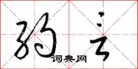 梁锦英约言草书怎么写