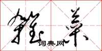 梁锦英杂菜草书怎么写