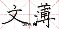 骆恒光文薄楷书怎么写