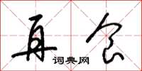 梁锦英再食草书怎么写