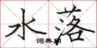 骆恒光水落楷书怎么写