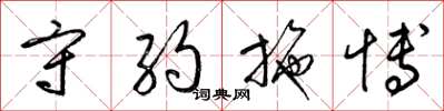 梁锦英守约施博草书怎么写