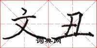 骆恒光文丑楷书怎么写
