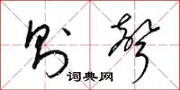 梁锦英则声草书怎么写