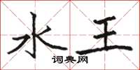 骆恒光水王楷书怎么写