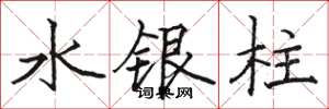 骆恒光水银柱楷书怎么写