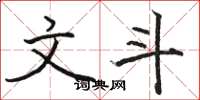 骆恒光文斗楷书怎么写