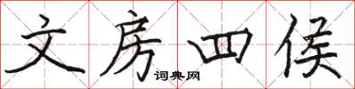 骆恒光文房四侯楷书怎么写