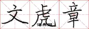 骆恒光文虎章楷书怎么写