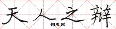 骆恒光天人之辩楷书怎么写