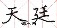 骆恒光天廷楷书怎么写