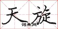 骆恒光天旋楷书怎么写