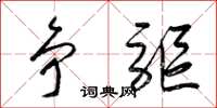梁锦英争驱草书怎么写