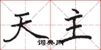骆恒光天主楷书怎么写