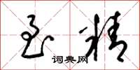 梁锦英至精草书怎么写