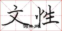 骆恒光文性楷书怎么写
