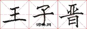 骆恒光王子晋楷书怎么写