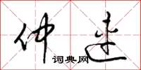 梁锦英仲连草书怎么写