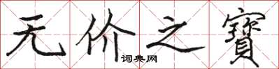 骆恒光无价之寶楷书怎么写
