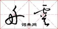 梁锦英舟虞草书怎么写