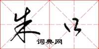 梁锦英朱口草书怎么写