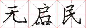 骆恒光无启民楷书怎么写