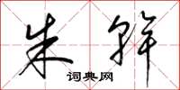 梁锦英朱干草书怎么写