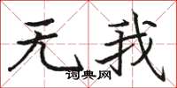 骆恒光无我楷书怎么写