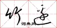 梁锦英竹边草书怎么写