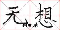 骆恒光无想楷书怎么写