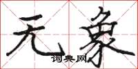 骆恒光无象楷书怎么写