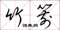 梁锦英竹箭草书怎么写