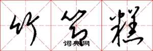 梁锦英竹节糕草书怎么写