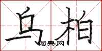 骆恒光乌柏楷书怎么写