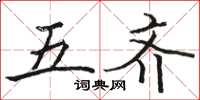 骆恒光五齐楷书怎么写