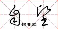 梁锦英自坚草书怎么写