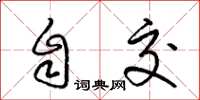 梁锦英自交草书怎么写