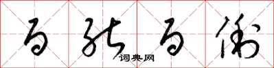 梁锦英百能百俐草书怎么写