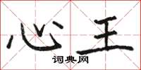 骆恒光心王楷书怎么写