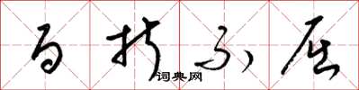 梁锦英百折不屈草书怎么写