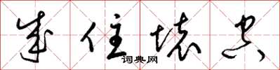 梁锦英成住坏空草书怎么写