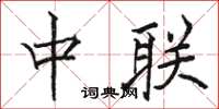 骆恒光中联楷书怎么写