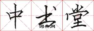 骆恒光中书堂楷书怎么写