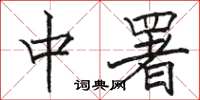 骆恒光中署楷书怎么写