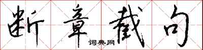 钱沛云断章截句行书怎么写