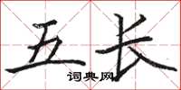 骆恒光五长楷书怎么写