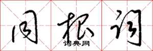 梁锦英同根词草书怎么写