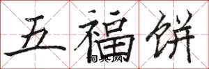 骆恒光五福饼楷书怎么写
