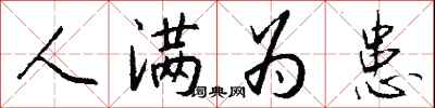 钱沛云人满为患行书怎么写